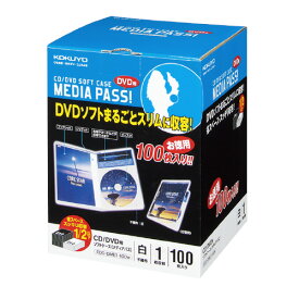 送料無料■コクヨ　CD/DVD用ソフトケース　100枚入　トールサイズ　白　メーカー品番:EDC-DME1-100W　サイズ:W145xD192mm　収容枚数1枚　材質PP製