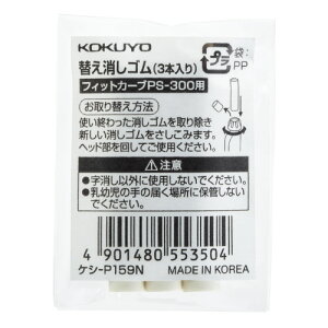 コクヨ シャープペン用消しゴム <フィットカーブ>用 メーカー品番:ケシ-P159N 3本入り 適合本体品番:5194-4087