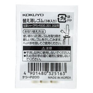 コクヨ シャープペン用替え消しゴム <鉛筆シャープ・TypeS>用 メーカー品番:ケシ-P200 3本入り