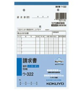 コクヨ ノーカーボン複写簿(2枚複写) 請求書 メーカー品番:ウ-322 B6縦 12行 50組 1枚目より:請求書(控)・請求書 2種税率記載可能 2穴80mmピッチ