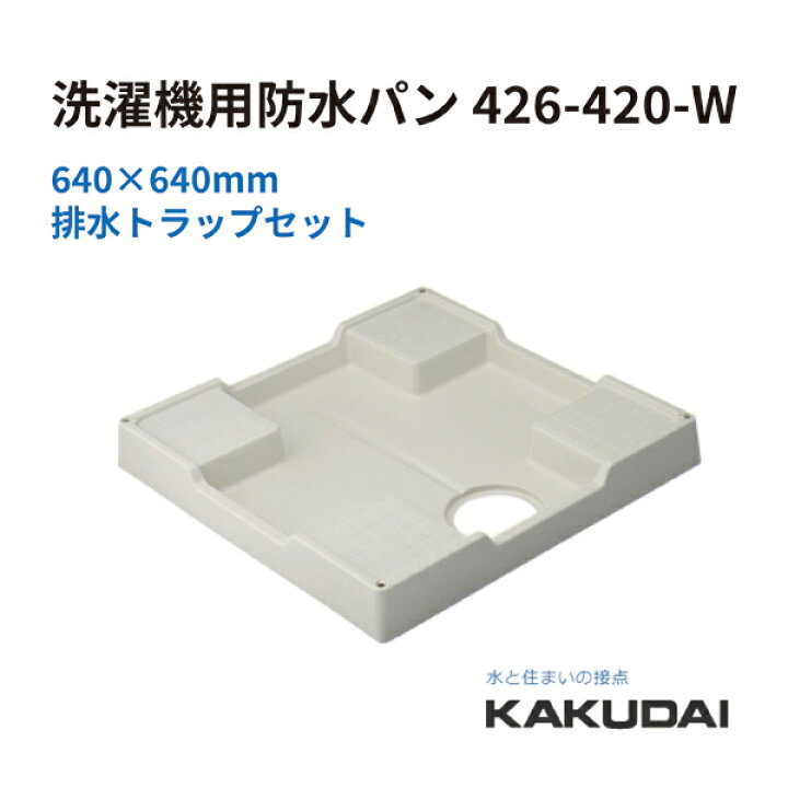 楽天市場】特価 KAKUDAI カクダイ 洗濯機パン 洗濯機用防水パン 426 