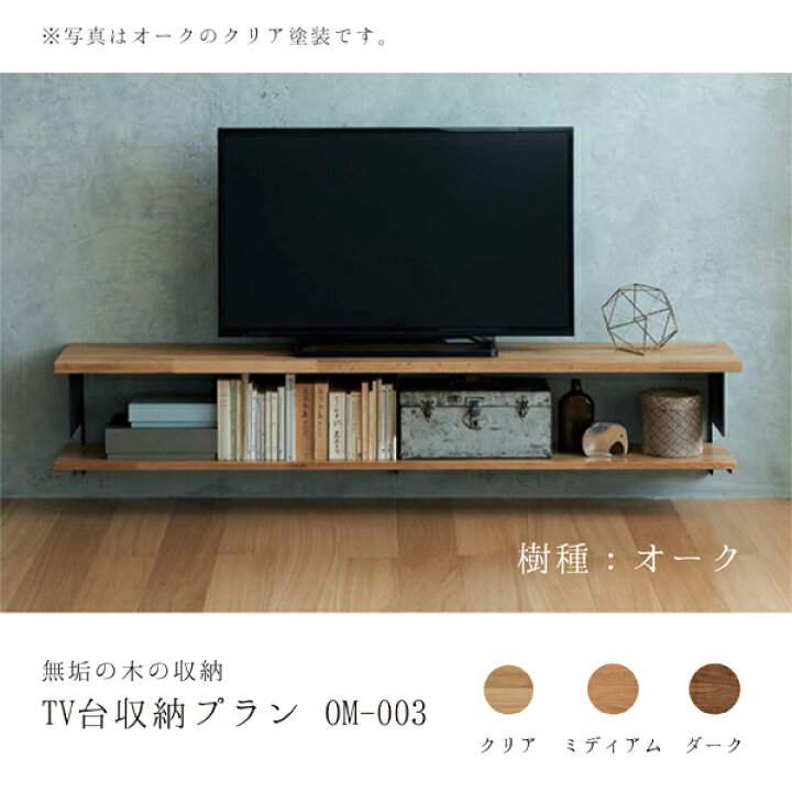 楽天市場】ウッドワン 無垢の木の収納 TV台収納プラン OM-003 オーク 