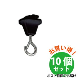 【10個セット】TOSHIBA 東芝 ライティングレール VI形シリーズ 外れ防止機能付き吊フック(黒) NDR8544L(K) 送料無料 ダクトレール コード 吊り下げ まとめ買い