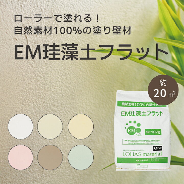 楽天市場】塗り壁材 EM珪藻土フラット 10kg LOHAS material ローラー 