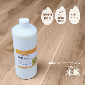 米蝋（こめろう） 500ml〜10L 水性 クリーナー ワックス メンテナンス 室内用 ウレタン 合板 自然素材 速乾 DIY お手入れ 掃除 ツヤ出し 低臭 蜜蝋
