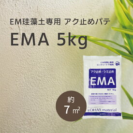 LOHAS material EM珪藻土専用 コンクリート用 灰汁止め パテ材 EMA 5kg/袋