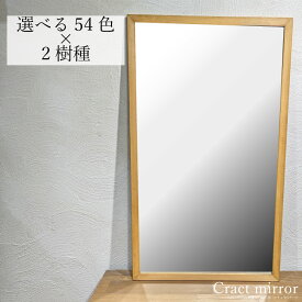 【全54色 国内生産 オーダー可 】 木枠 ミラー 600×1000mm 壁掛け・スタンド パイン アッシュ カラフル おしゃれ 洗面 鏡 自然塗料 無垢クラクトミラー