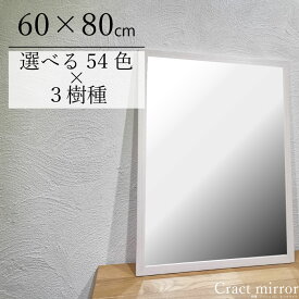 【全54色 国内生産 オーダー可 】 木枠 ミラー 600×800mm 壁掛け・スタンド パイン アッシュ おしゃれ シンプル 洗面 鏡 自然塗料 無垢クラクトミラー