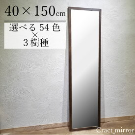 【全54色 国内生産 オーダー可 】 木枠 ミラー 400×1500mm 壁掛け・スタンド パイン アッシュ カラフル おしゃれ 洗面 鏡 自然塗料 無垢クラクトミラー