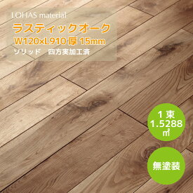 LOHAS material 無垢フローリング 床材 ラスティックオーク 無垢床材 120巾 W120×D15×L910 ソリッド OEMS-120 フローリング 板 張替え 床 diy 張り替え 無垢材 無垢板 床板 板材 無垢 木の床 木製 無塗装 送料無料