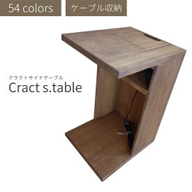 Cract s.table クラクトサイドテーブル コンセント付き サイドテーブル ベッドサイド コの字 木 おしゃれ 木製 机 ソファ ソファー ナイトテーブル