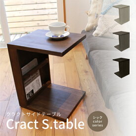Cract s.table 木製 サイドテーブル クラクトサイドテーブル シック パイン アッシュ コの字型 無垢 ナイトテーブル インテリア おしゃれ カラフル モノトーン