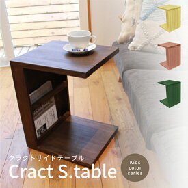 Cract s.table 木製 サイドテーブル クラクトサイドテーブル キッズ パイン アッシュ コの字型 無垢 ナイトテーブル インテリア おしゃれ カラフル