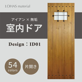 室内ドア 枠セット アイアンシリーズ ID01 LOHAS material パイン 無垢 建具 扉 自然素材 木製 戸 インテリア インダストリアル 鉄 オーダー デザイン 格子