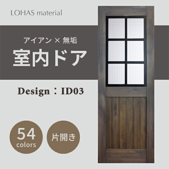 楽天市場】室内ドア 枠セット アイアンシリーズ ID03 LOHAS material 