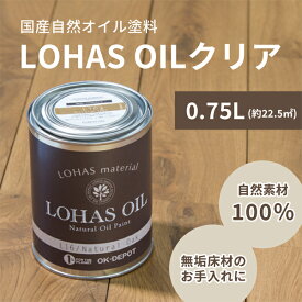 自然 油性 塗料 ロハスオイル クリア 0.75L 750ml 約22.5平米 木部 国産 安心 DIY 撥水 自然素材 メンテナンス 1回塗 臭わない 木材 日本製 屋内 木工 LOHAS OIL