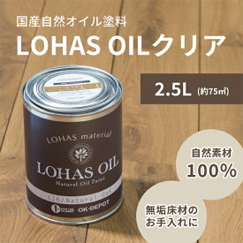 自然 油性 塗料 ロハスオイル クリア 2.5L 約75平米 国産 木部 安心 DIY 撥水 メンテナンス フローリング 1回塗り 臭わない 木材 日本製 屋内 木工 LOHAS OIL