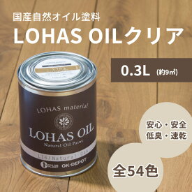 自然 油性 塗料 ロハスオイル クリア 0.3L 300ml 約9平米 木部 国産 安心 DIY メンテナンス フローリング 1回塗 臭わない