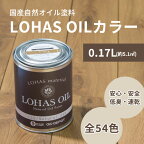 LOHAS OIL カラー 0.17L 約5.1平米 ロハスオイル 国産 木部 油性 自然塗料 安心 亜麻仁油 DIY 撥水 1回塗り 臭わない 木材 日本製 屋内 カラフル 木工