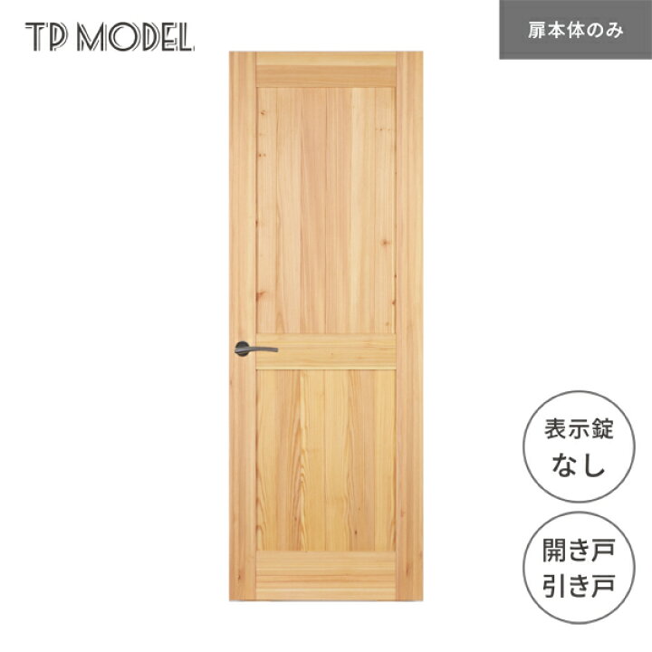 楽天市場】無垢室内ドア TP model 開き戸 引き戸 表示錠無し SE06 