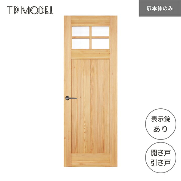 楽天市場】無垢室内ドア TP model 開き戸 引き戸 表示錠あり SE07  