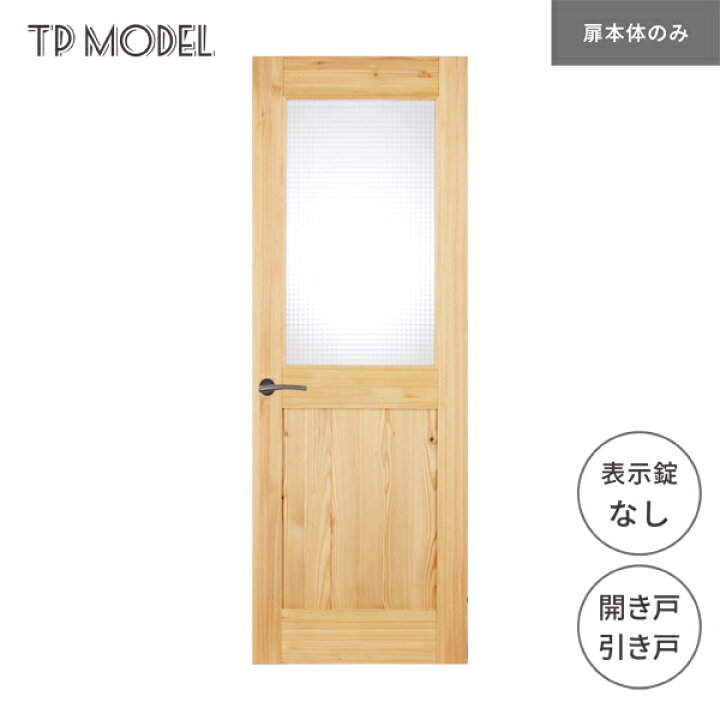 楽天市場】無垢室内ドア TP model 開き戸 引き戸 表示錠無し SE08 
