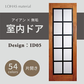 室内ドア 枠セット アイアンシリーズ ID05 LOHAS material パイン 無垢 建具 扉 自然素材 木製 戸 インテリア インダストリアル 鉄 オーダー デザイン 格子