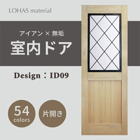 室内ドア 枠セット アイアンシリーズ ID09 LOHAS material パイン 無垢 建具 扉 自然素材 木製 戸 インテリア インダストリアル 鉄 オーダー デザイン 格子