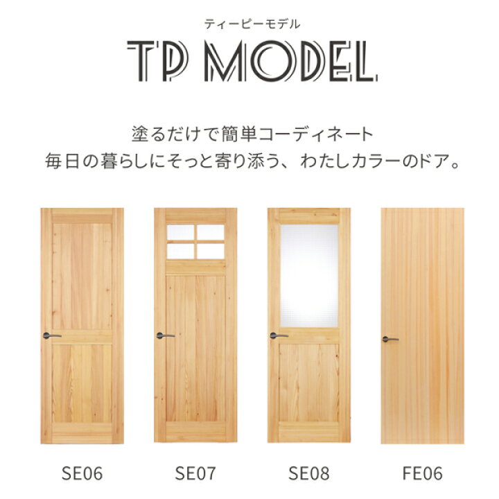 楽天市場】無垢室内ドア TP model 開き戸 引き戸 表示錠無し SE08 
