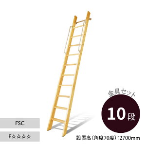 カスタムラダー 木製ロフトはしご 正面手すり仕様 クリア塗装 金具セット 10段 木製はしご パイン 組み立て 梯子 ハシゴ