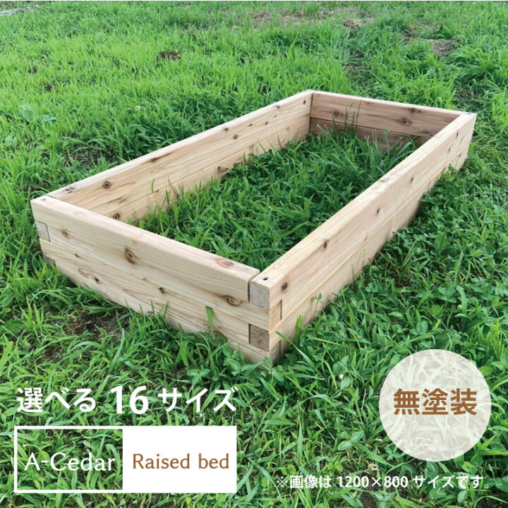 楽天市場 レイズドベッド A Cedar Raised Bed 木製 秋田杉 10 800 無塗装 ガーデニング ガーデン プランター 花壇 菜園 家庭菜園 レイズドガーデン 立ち上げ花壇 ハーブ 野菜 頑丈 杉 おしゃれ 簡単 組立式 日本製 送料無料 Diy 食育 Ok Depot