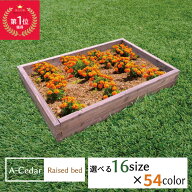 レイズドベッド A-Cedar Raised bed 木製 秋田杉 オイル塗装 54色 ガーデニング ガーデン プランター 花…