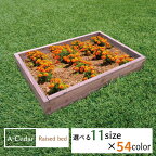 レイズドベッド A-Cedar Raised bed 木製 秋田杉 オイル塗装 54色 ガーデニング ガーデン プランター 花壇 菜園 家庭菜園 レイズドガーデン 立ち上げ花壇 ハーブ 野菜 頑丈 杉 おしゃれ 簡単 組立式 日本製 送料無料 DIY 食育 カラー