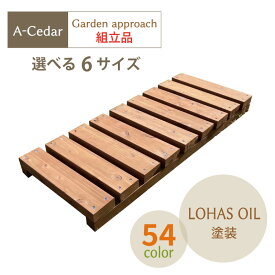 ガーデンアプローチ A-Cedar Garden approach 木製 秋田杉 植物オイルカラー塗装 組立品/完成品 ガーデニング 頑丈 杉 簡単 組立式 日本製 送料無料 DIY 枕木