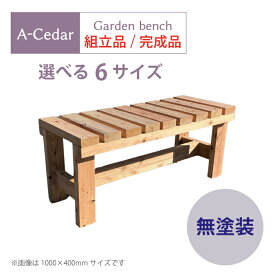 ガーデンベンチ 木製 秋田杉 無塗装 お客様組立品/完成品 ガーデニング 頑丈 杉 日本製 送料無料 DIY 枕木 濡れ縁 屋外用ベンチ 腰かけベンチ 縁台