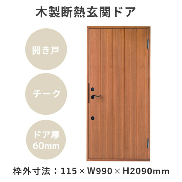 楽天市場 木製 断熱 玄関ドア Pm Tc 771 チーク ステイン塗装 枠セット 開き戸 片開き 気密 耐風 遮音 ダブルロック 鍵 おしゃれ Passiv Material リフォーム 新築 玄関扉 Ok Depot