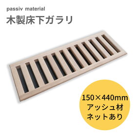 passiv material 木製床下ガラリ 150×440mm 木製 換気口