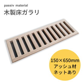 passiv material 木製床下ガラリ 150×650mm 木製 換気口