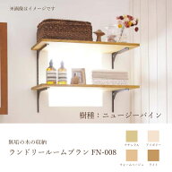 ウッドワン 無垢の木の収納 FN-008 ランドリールーム ニュージーパイン 洗面周り 木製 シンプル インテリ…