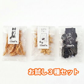 chef’s しぇふず 犬用おやつ お試し 3種 セット ささみ レバー きなこクッキー 犬用 おやつ 詰め合わせ 犬 オヤツ 国産 無添加 ジャーキー ささみジャーキー クッキー 犬用クッキー ササミジャーキー いぬおやつ 無添加おやつ犬 犬のおやつ無添加 犬おやつ国産無添加