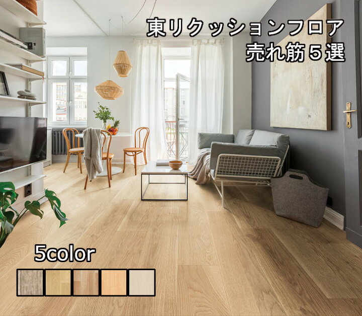 楽天市場 ６畳程の大きさのお部屋におすすめ クッションフロア クッションフロア6畳 フロアマット 抗菌 ペット トイレ 玄関 木目 テープ 施工 送料無料 住宅用 防音 傷防止 対策 おうちで簡単 Diy 新生活 へこみ防止 賃貸 床材 洗面所 防カビ 東リ 5 8m 幅10mm 厚さ