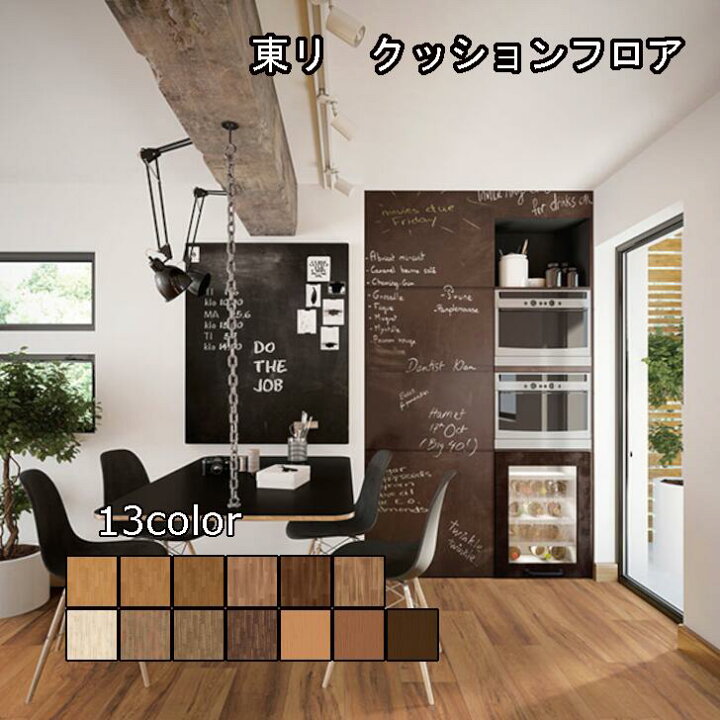 楽天市場 ６畳程の大きさのお部屋におすすめ クッションフロア クッションフロア6畳 フロアマット 抗菌 ペット トイレ 玄関 木目 テープ 施工 送料無料 住宅用 防音 傷防止 対策 おうちで簡単 Diy 新生活 へこみ防止 賃貸 床材 洗面所 防カビ 東リ 5 8m 幅1cm 厚さ