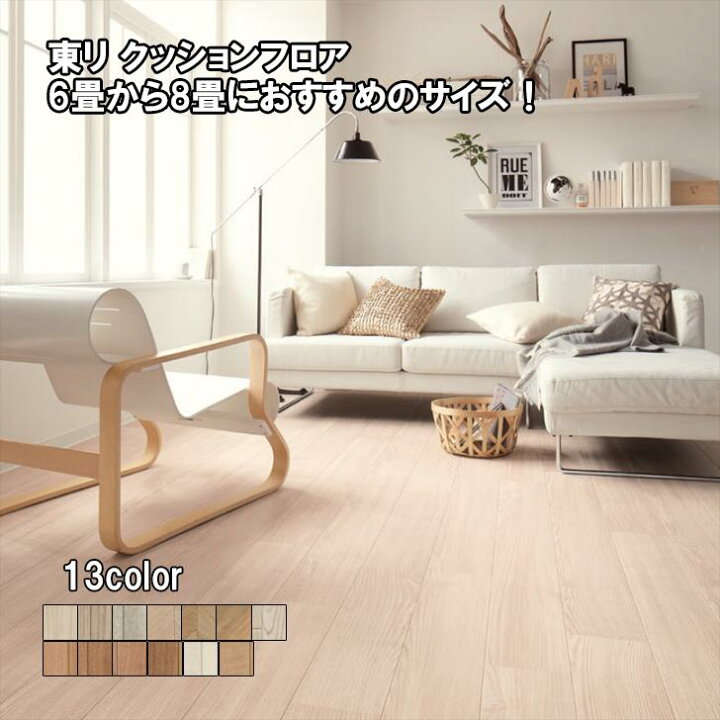 楽天市場】【クッションフロア 182幅 6畳 8畳】クッションフロア 6畳 