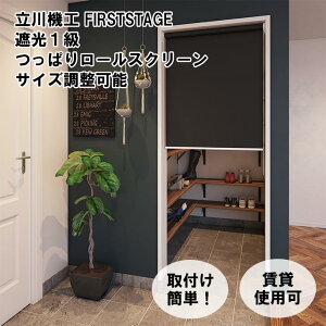 【つっぱり ロールスクリーン】遮光 1級 突っ張り式 穴あけ不要 立川機工 遮光 タイプ オーダー ロールカーテン つっぱり 間仕切り 目隠し めかくし 賃貸OK 無地 柄 北欧 おしゃれ 押入れ 浴