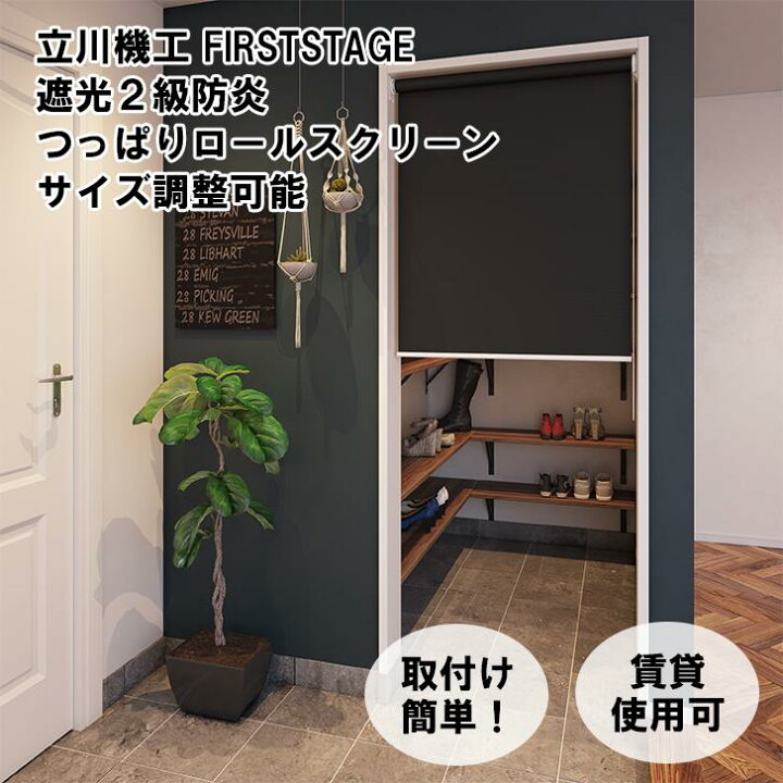 楽天市場】【つっぱり ロールスクリーン 遮光 防炎】遮光2級 ロール 
