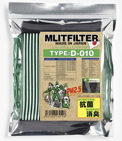 (ポストにお届け) エムリットフィルター トヨタ レクサス スバル ダイハツ 69車種に対応 TypeD-010 MLIT MLITFILTER エアコンフィルター