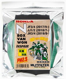 （ポストにお届け） エムリットフィルター ホンダ Nシリーズ N-ONE ( JG3,4 ) BOX ( JF3,4 ) VAN ( JJ1,2 ) /WGN ( JH3,4 ) D-045_NBOXVAN　エムリット MLIT MLITFILTER エアコンフィルター