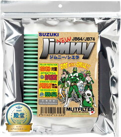 （ポストにお届け） エムリットフィルター スズキ ジムニー ( JB64/JB74 ) D-110_JIMNY_JB64 JB74 MLIT MLITFILTER エアコンフィルター