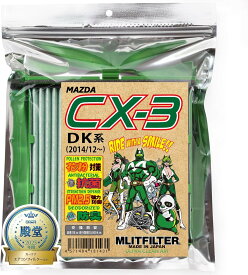 （ポストにお届け） エムリットフィルター マツダ CX-3 (DK) D-130_CX3 MLIT MLITFILTER エアコンフィルター