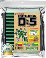 （ポストにお届け）エムリットフィルター 三菱 デリカ D:5 用 D-150_D5 MLIT MLITFILTER エアコンフィル…